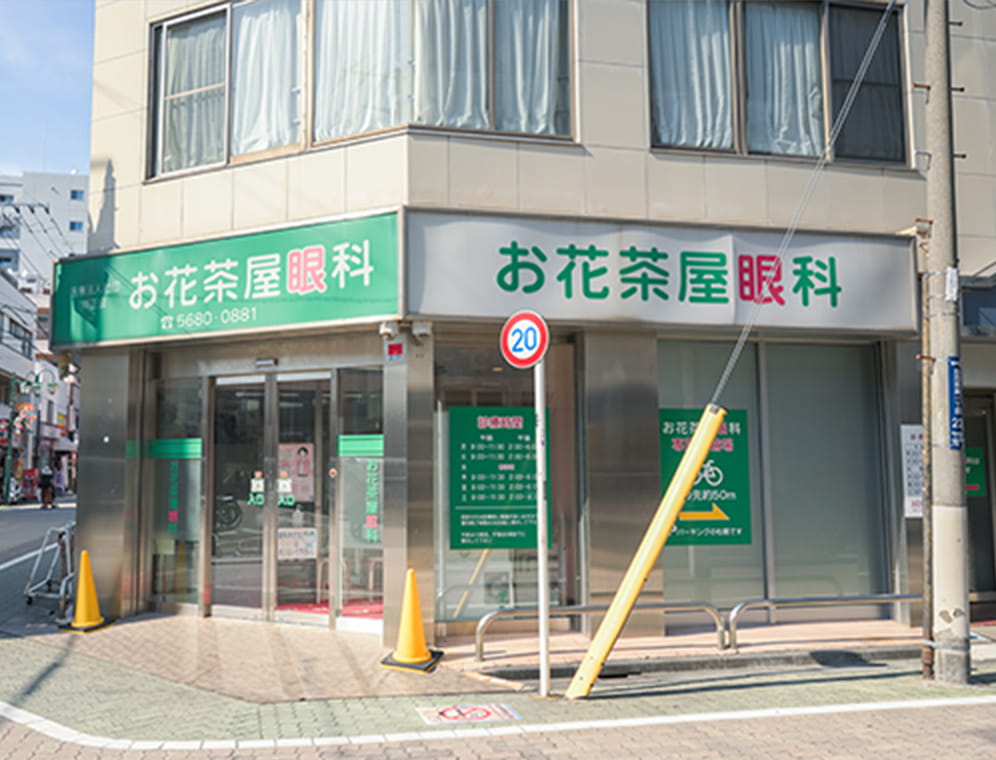 お花茶屋眼科